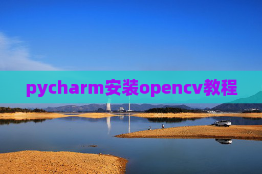pycharm安装opencv教程